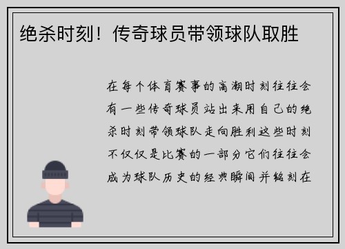 绝杀时刻！传奇球员带领球队取胜