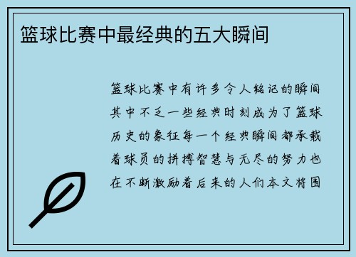 篮球比赛中最经典的五大瞬间