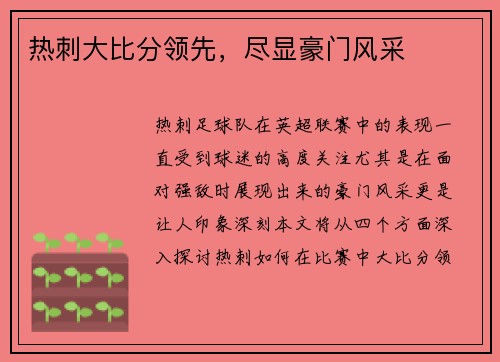 热刺大比分领先，尽显豪门风采