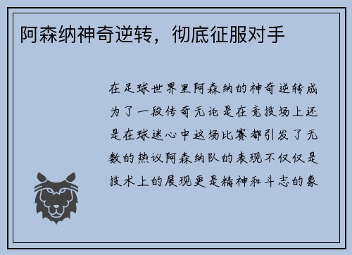 阿森纳神奇逆转，彻底征服对手