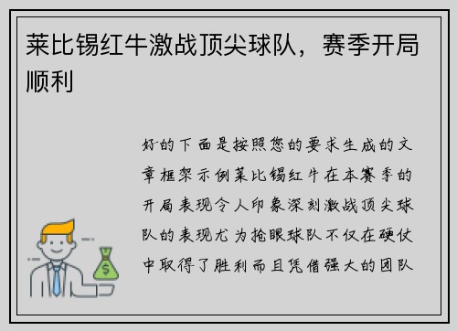 莱比锡红牛激战顶尖球队，赛季开局顺利
