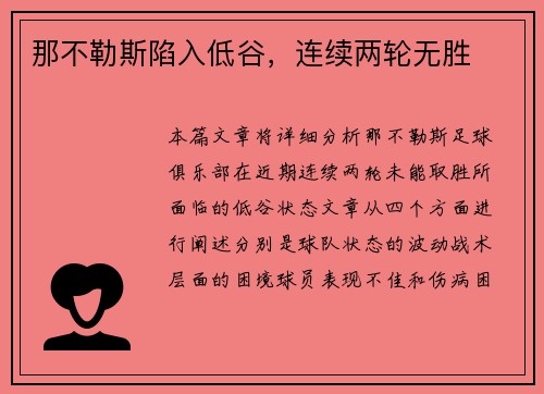 那不勒斯陷入低谷，连续两轮无胜