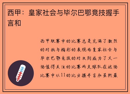 西甲：皇家社会与毕尔巴鄂竞技握手言和