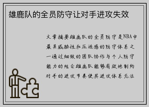 雄鹿队的全员防守让对手进攻失效