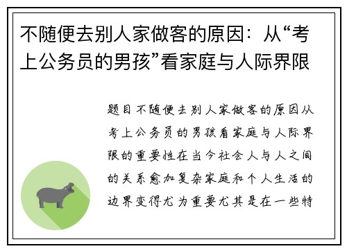 不随便去别人家做客的原因：从“考上公务员的男孩”看家庭与人际界限的重要性