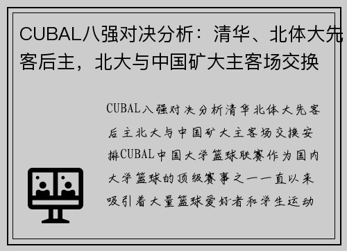 CUBAL八强对决分析：清华、北体大先客后主，北大与中国矿大主客场交换安排