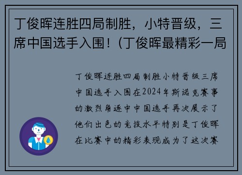 丁俊晖连胜四局制胜，小特晋级，三席中国选手入围！(丁俊晖最精彩一局)