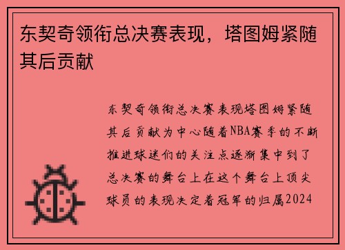 东契奇领衔总决赛表现，塔图姆紧随其后贡献