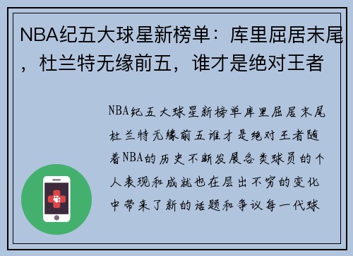 NBA纪五大球星新榜单：库里屈居末尾，杜兰特无缘前五，谁才是绝对王者？