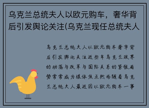 乌克兰总统夫人以欧元购车，奢华背后引发舆论关注(乌克兰现任总统夫人)