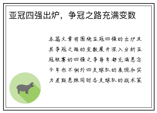 亚冠四强出炉，争冠之路充满变数