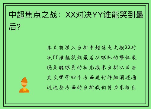 中超焦点之战：XX对决YY谁能笑到最后？