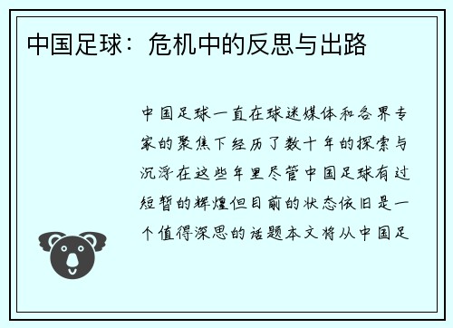 中国足球：危机中的反思与出路