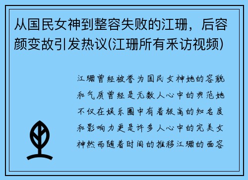 从国民女神到整容失败的江珊，后容颜变故引发热议(江珊所有釆访视频)