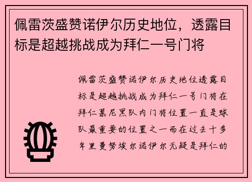 佩雷茨盛赞诺伊尔历史地位，透露目标是超越挑战成为拜仁一号门将