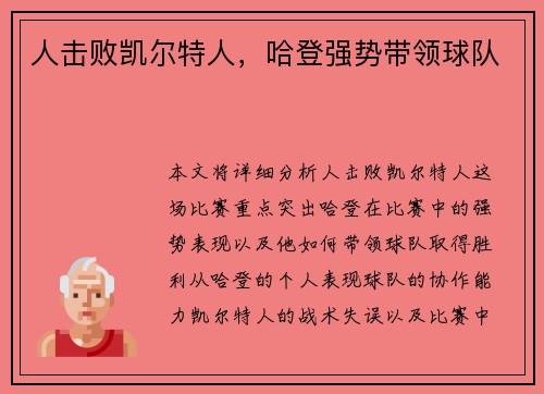 人击败凯尔特人，哈登强势带领球队
