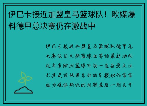 伊巴卡接近加盟皇马篮球队！欧媒爆料德甲总决赛仍在激战中