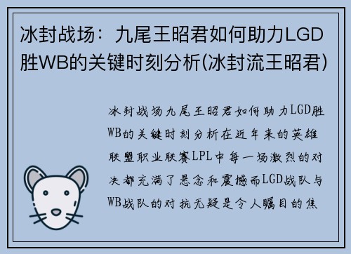 冰封战场：九尾王昭君如何助力LGD 胜WB的关键时刻分析(冰封流王昭君)
