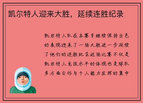 凯尔特人迎来大胜，延续连胜纪录
