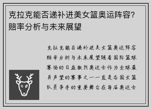 克拉克能否递补进美女篮奥运阵容？赔率分析与未来展望
