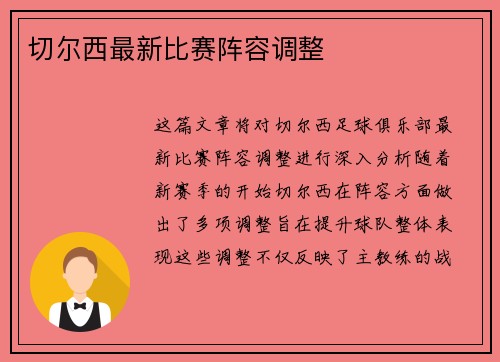 切尔西最新比赛阵容调整