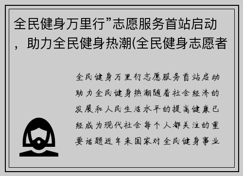 全民健身万里行”志愿服务首站启动，助力全民健身热潮(全民健身志愿者服务活动)