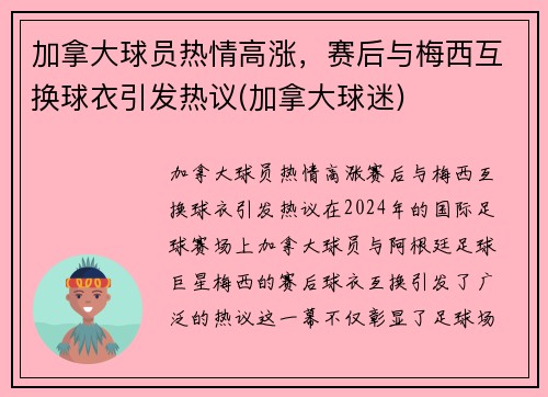 加拿大球员热情高涨，赛后与梅西互换球衣引发热议(加拿大球迷)