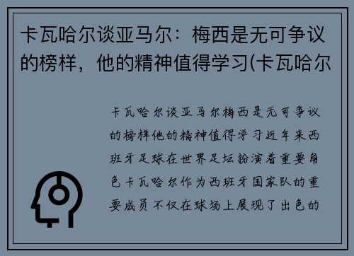 卡瓦哈尔谈亚马尔：梅西是无可争议的榜样，他的精神值得学习(卡瓦哈尔外号)