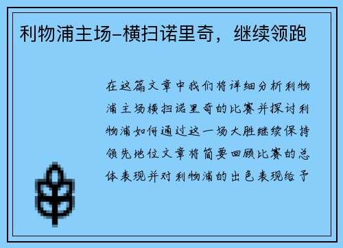 利物浦主场-横扫诺里奇，继续领跑