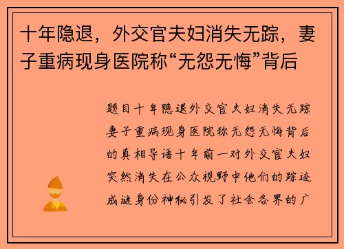 十年隐退，外交官夫妇消失无踪，妻子重病现身医院称“无怨无悔”背后的真相
