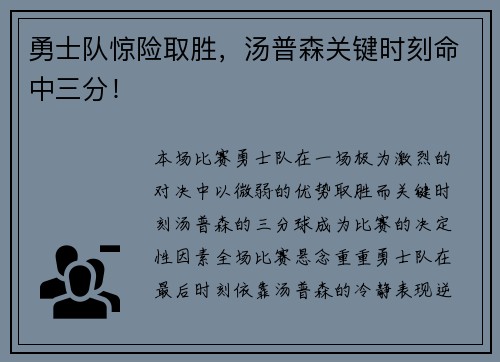 勇士队惊险取胜，汤普森关键时刻命中三分！