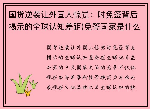 国货逆袭让外国人惊觉：时免签背后揭示的全球认知差距(免签国家是什么意思)