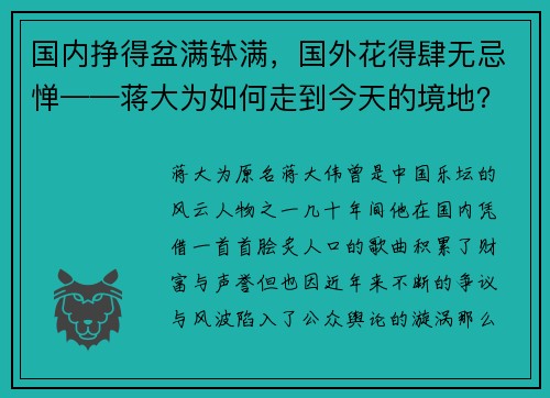 国内挣得盆满钵满，国外花得肆无忌惮——蒋大为如何走到今天的境地？