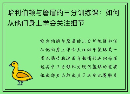 哈利伯顿与詹眉的三分训练课：如何从他们身上学会关注细节