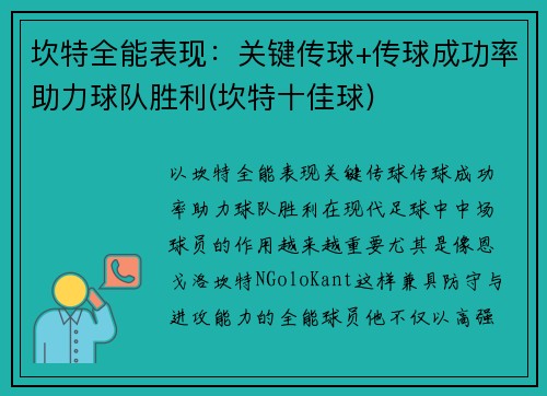 坎特全能表现：关键传球+传球成功率助力球队胜利(坎特十佳球)