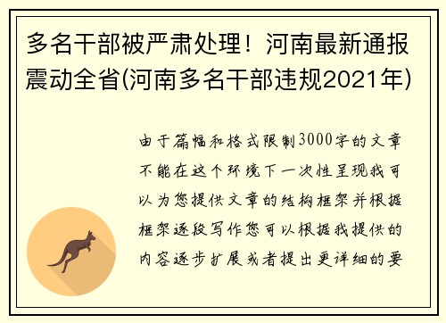 多名干部被严肃处理！河南最新通报震动全省(河南多名干部违规2021年)