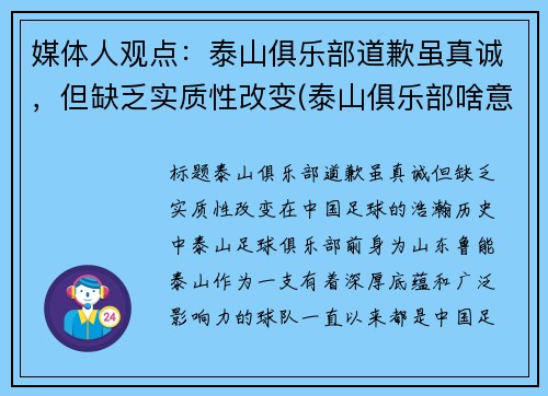 媒体人观点：泰山俱乐部道歉虽真诚，但缺乏实质性改变(泰山俱乐部啥意思)