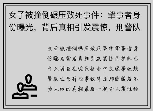 女子被撞倒碾压致死事件：肇事者身份曝光，背后真相引发震惊，刑警队已介入调查