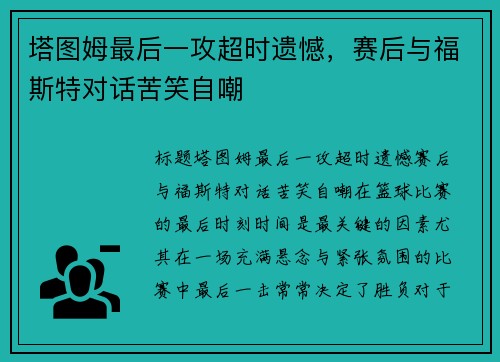 塔图姆最后一攻超时遗憾，赛后与福斯特对话苦笑自嘲