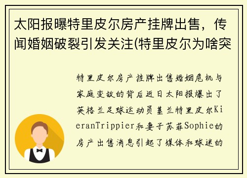 太阳报曝特里皮尔房产挂牌出售，传闻婚姻破裂引发关注(特里皮尔为啥突然转会马竞)
