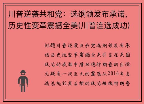 川普逆袭共和党：选纲领发布承诺，历史性变革震撼全美(川普连选成功)