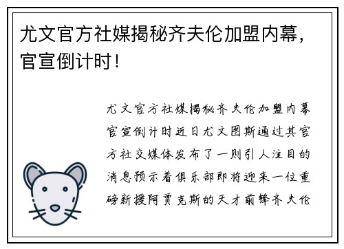 尤文官方社媒揭秘齐夫伦加盟内幕，官宣倒计时！