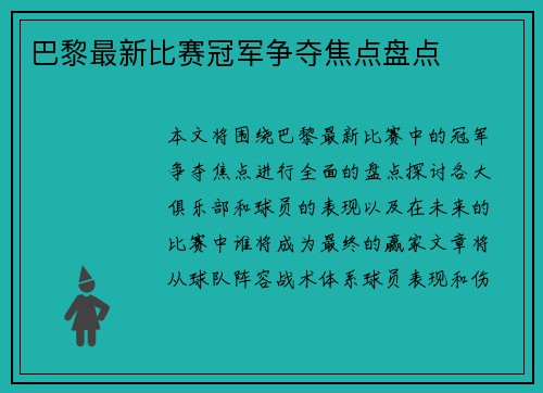 巴黎最新比赛冠军争夺焦点盘点