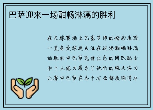巴萨迎来一场酣畅淋漓的胜利