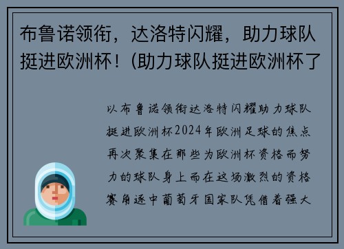 布鲁诺领衔，达洛特闪耀，助力球队挺进欧洲杯！(助力球队挺进欧洲杯了吗)