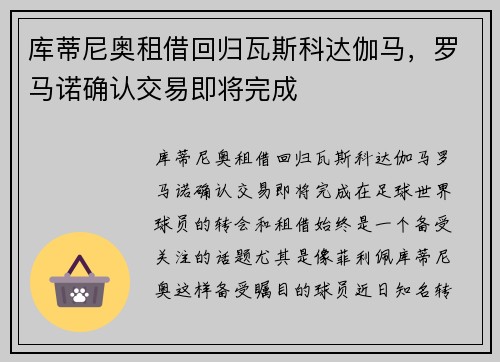 库蒂尼奥租借回归瓦斯科达伽马，罗马诺确认交易即将完成