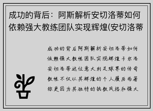 成功的背后：阿斯解析安切洛蒂如何依赖强大教练团队实现辉煌(安切洛蒂是谁)