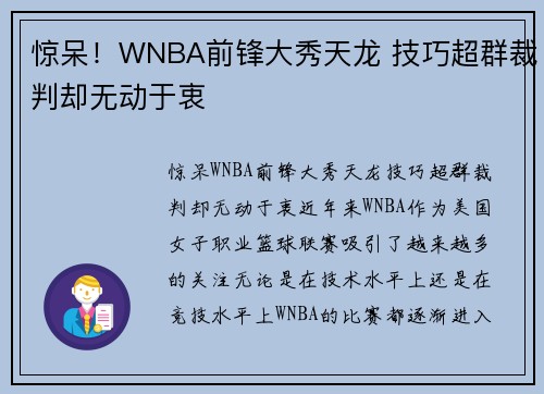 惊呆！WNBA前锋大秀天龙 技巧超群裁判却无动于衷