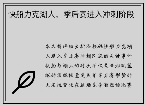 快船力克湖人，季后赛进入冲刺阶段