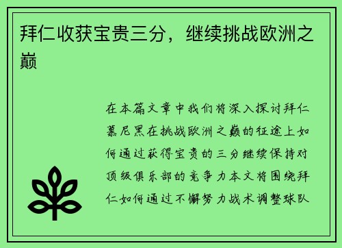 拜仁收获宝贵三分，继续挑战欧洲之巅
